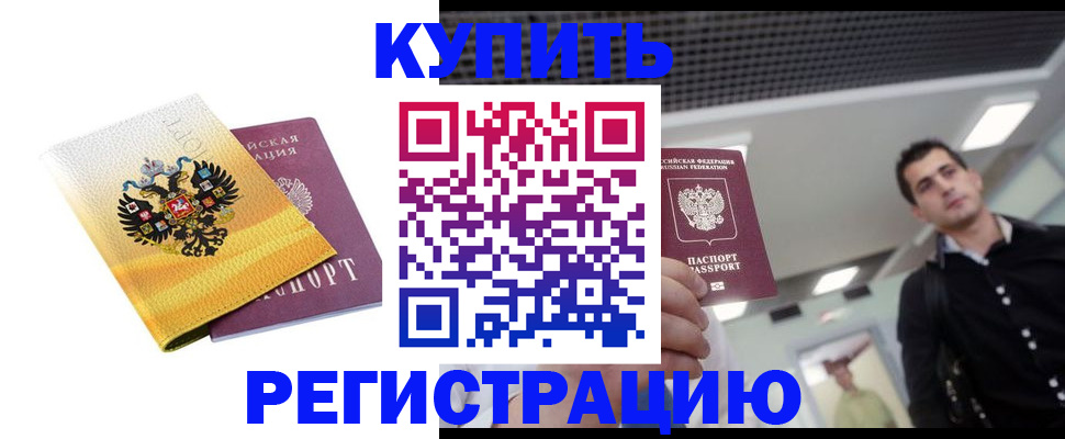 временная регистрация купить в Карасуке